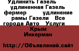 Удлинить Газель 3302, удлиненная Газель фермер 33023, удлинение рамы Газели - Все города Авто » Услуги   . Крым,Инкерман